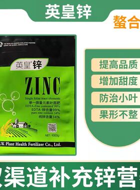 英皇螯合锌果树大田作物小叶黄叶抗冻害抗旱提高品质锌元素叶面肥