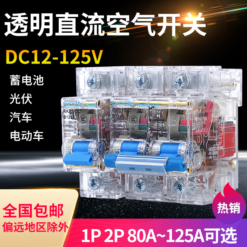 电动车直流透明空开 DC48V60V72V84V 断路器80A 125A直流空气开关