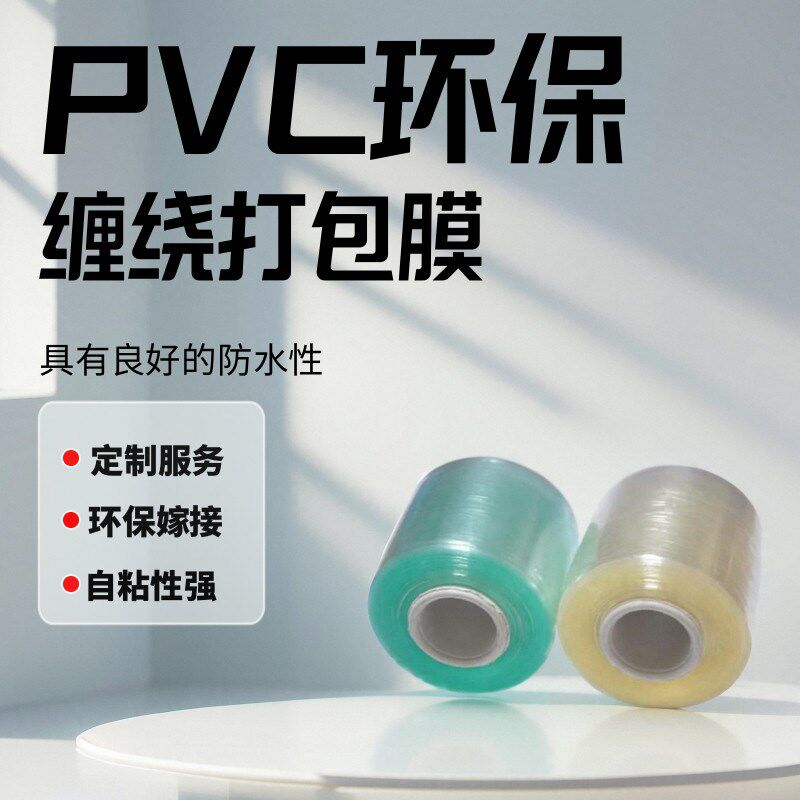 环保PVC缠绕膜 透明手卷膜 分切电线膜 包装保护膜打包膜缠绕