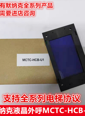 默纳克电梯液晶外呼板 MCTC-HCB-U1 U2外招板 液晶楼层显示板