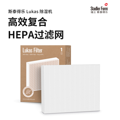斯泰得乐除湿机空气净化器耗材滤芯Hepa复合滤网过滤颗粒物