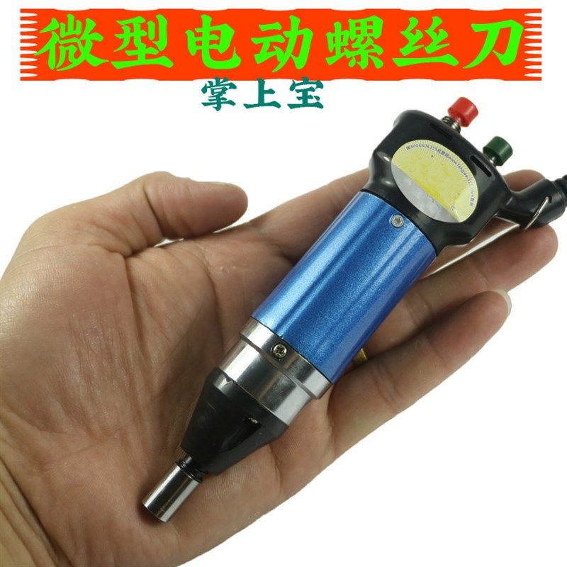 900微型精密电动螺丝刀 电动绕灯丝机 电批 电改锥 掌上宝