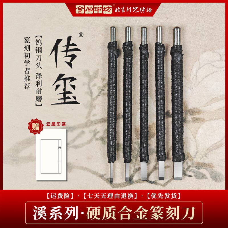 传玺篆刻刀篆刻工具套装硬质合金钨钢刀刻字手工雕刻刀篆刻刀