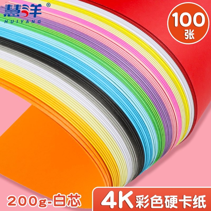 慧洋 4k卡纸彩色卡纸4开卡纸彩色手工硬卡纸美术专用儿童环创制作