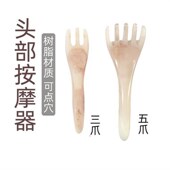 头部五爪五指梳挠脑袋长臂按摩抓拨筋棒点穴疏通颈椎经络足底刮痧