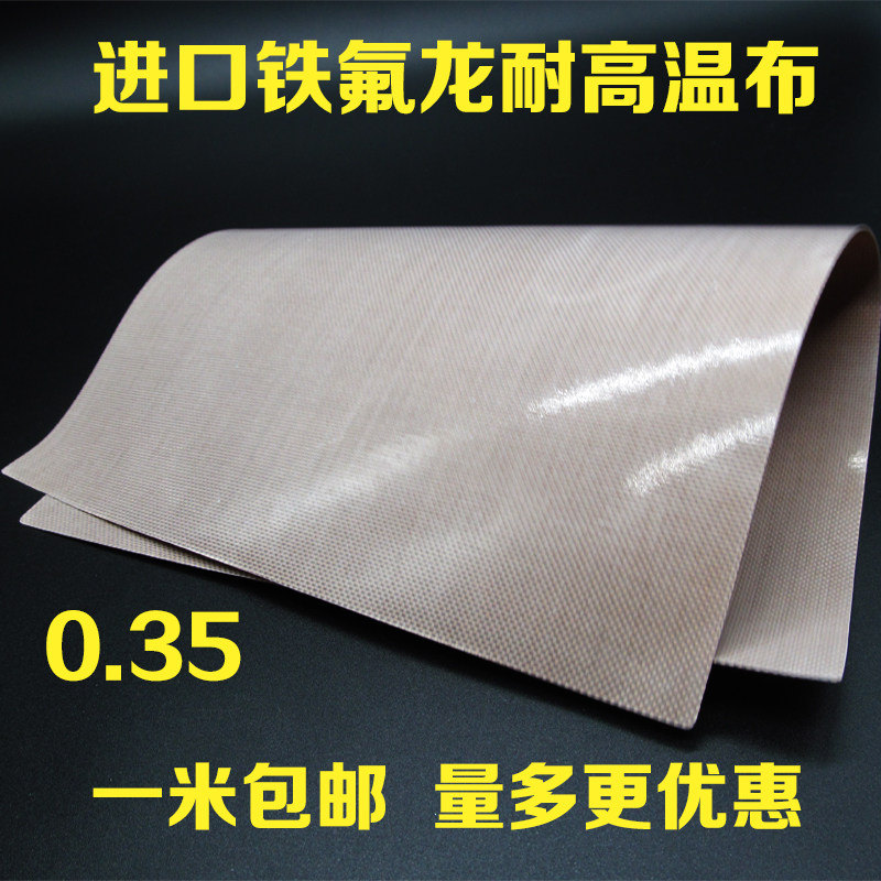 特氟龙高温布进口铁氟龙耐高温布不粘耐高温绝缘胶带布耐磨0.35厚