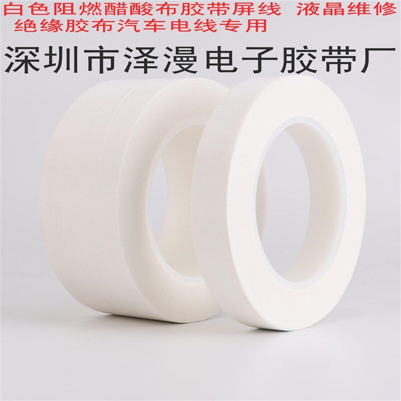白色阻燃醋酸布胶带/耐高温绝缘胶布/黑色醋酸胶布/2CM宽20MM胶布