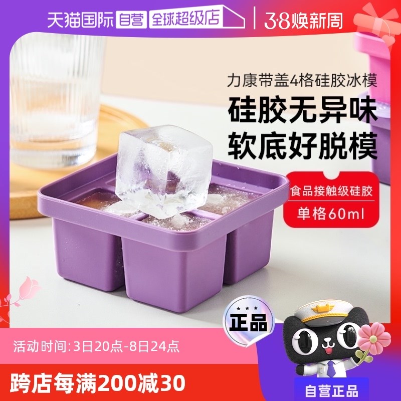 【自营】瑞士力康硅胶四格冰格模具带盖冷冻格冰块制冰盒辅食分装