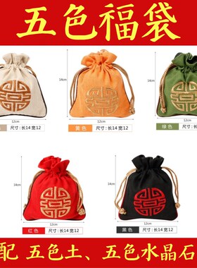 五色福袋行搭配装五色土五色水晶石麻布如意锦囊包装红黄黑绿白色