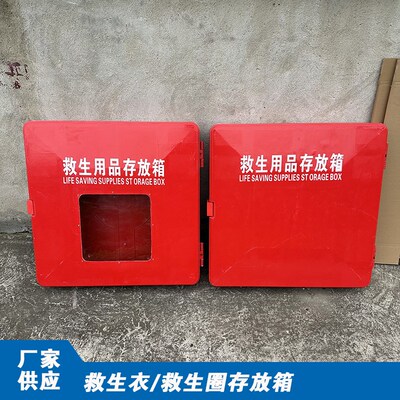 救生用品存放箱玻璃钢耐腐船用救生衣救生圈存储箱应急设施存放柜