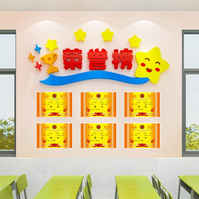 荣誉墙展示墙贴纸小学教室布置装饰班级文化环创建设黑报班奖状区