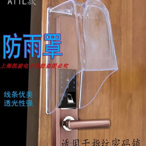 指纹锁防雨罩 指纹人脸识别锁防护罩 防水盒 挡雨板指纹锁防雨