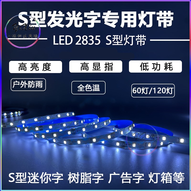 s型led灯带2835易折弯曲12v广告灯箱发光字24v蛇型防贴片水自粘灯