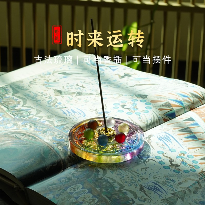 琉璃时来运转星盘七星阵摆件沉香线香插客厅茶室茶桌书桌香托香座