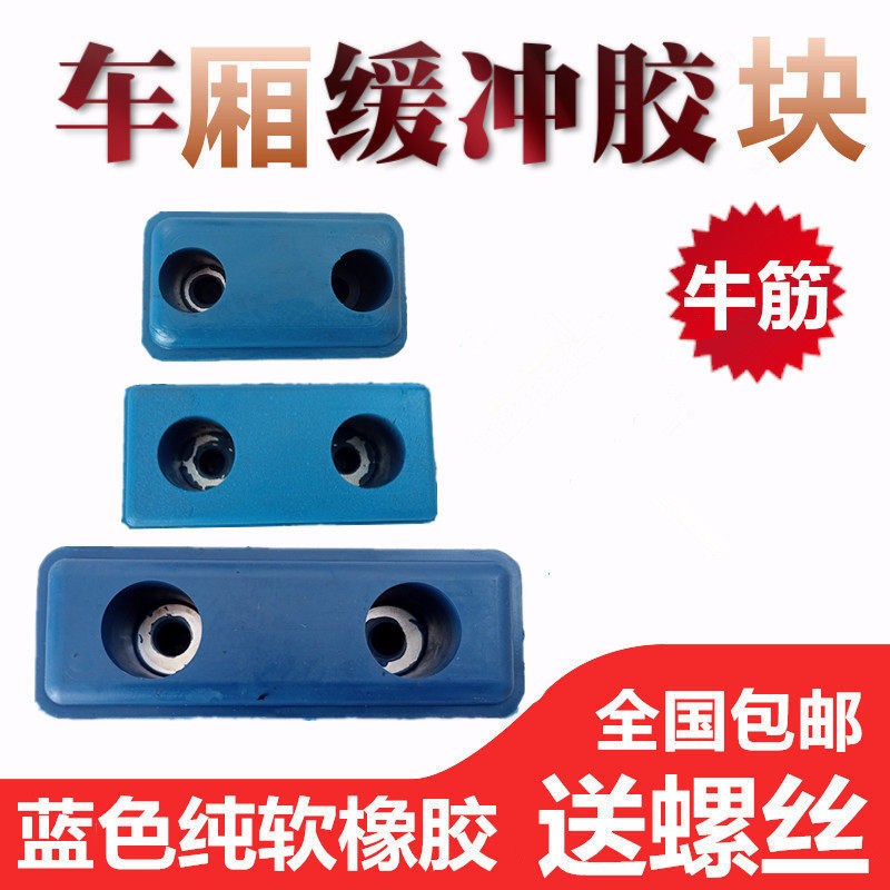 厢式货车大箱集装箱后缓冲块车身震胶块防撞胶垫车尾防撞橡胶块