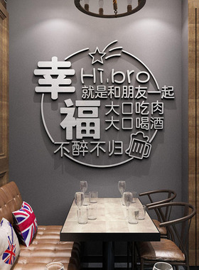 清酒吧装饰品场景布置夜宵饭店馆背景墙面创意贴纸烧烤肉餐饮火锅