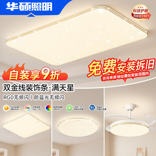 华硕照明客厅主灯led超薄护眼吸顶灯简约大厅灯全屋中山灯具