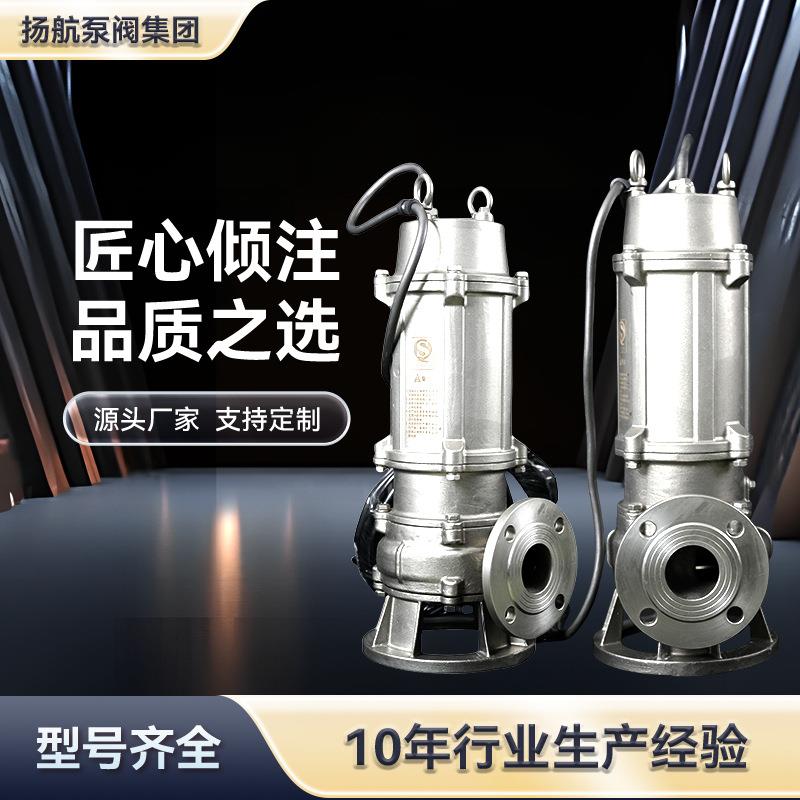 扬航QWP污水泵304/316耐腐蚀泵耐酸潜水泵不锈钢切割泵排污泵水泵