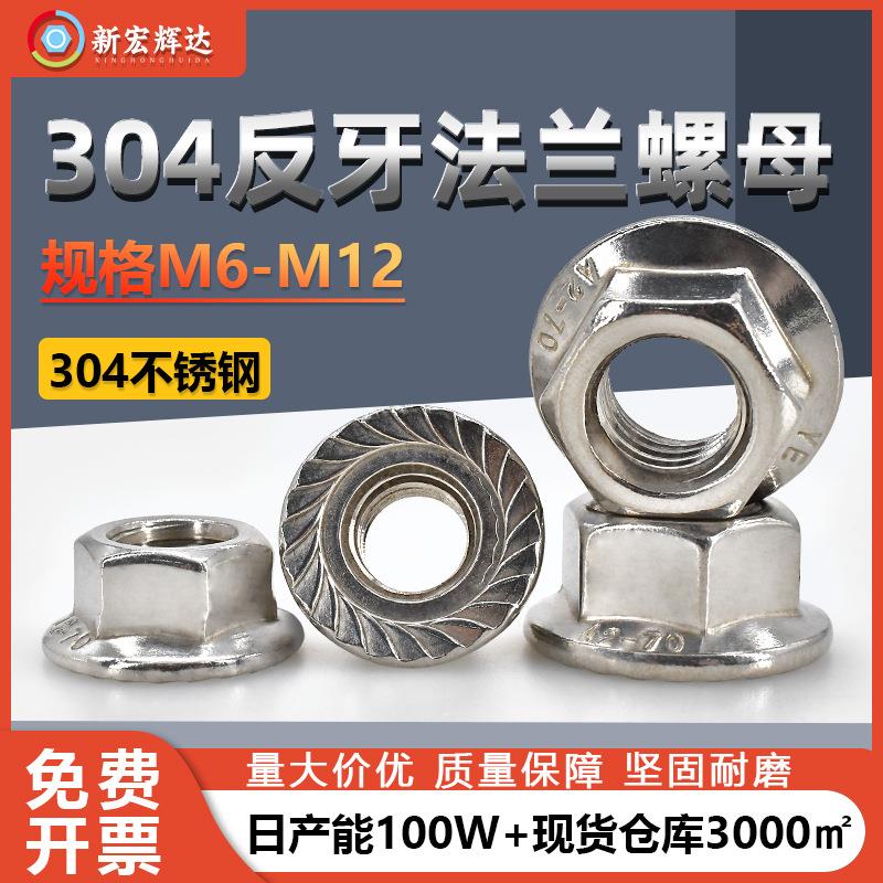 厂家直销304不锈钢反牙法兰螺母M6M2带齿防滑锁紧细牙六角螺帽