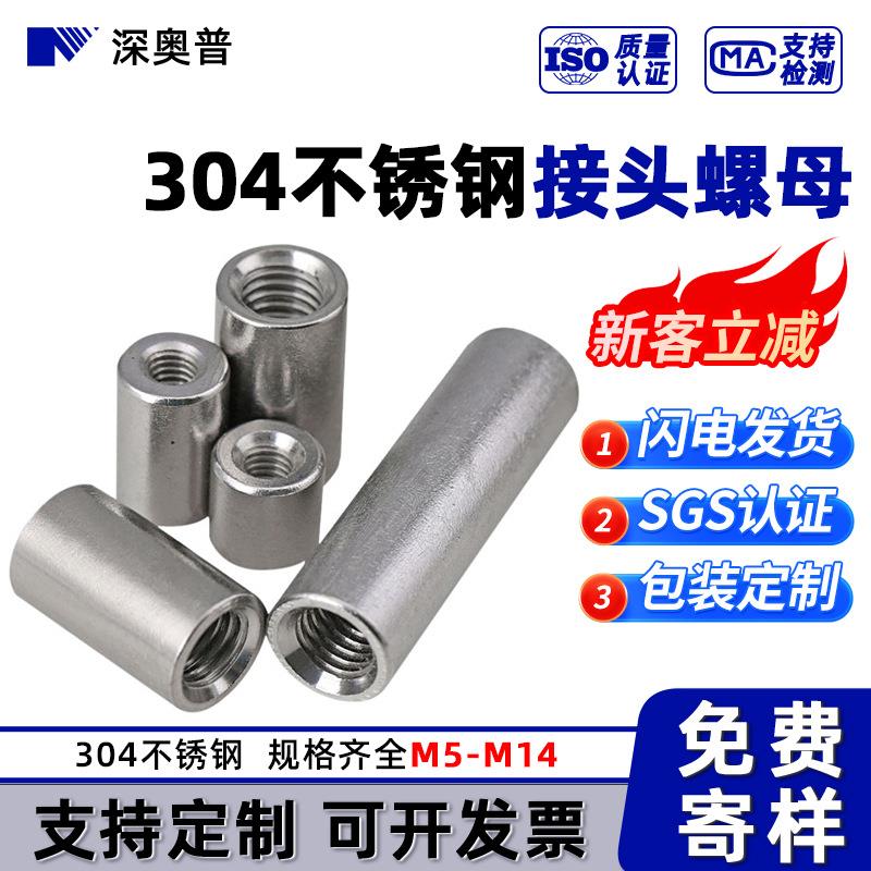 304不锈钢加长加厚圆型接头螺帽 圆螺母M5M6M8M0M2M6M8M20M24