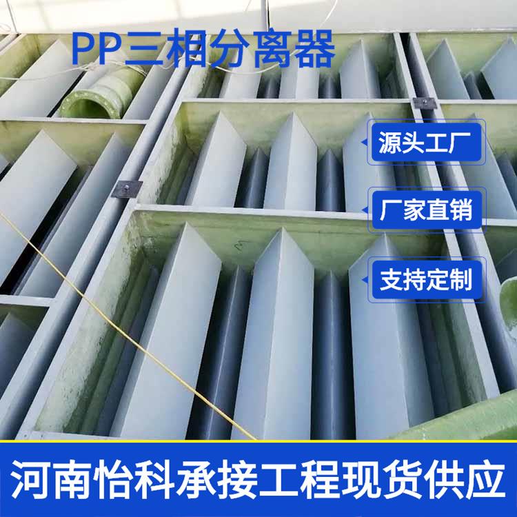 南阳聚丙烯PP三相分离器 大豆蛋白污水处理 废水处理升级改造