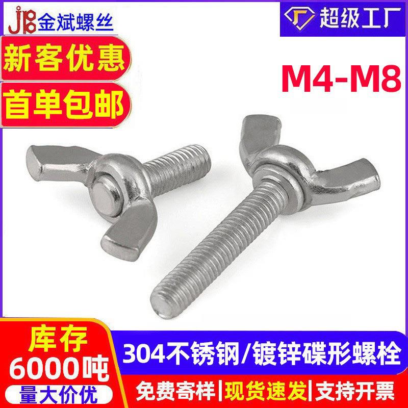 304不锈钢/碳钢镀锌蝶形螺栓元宝羊角手拧螺丝螺钉M4M5M6M8M0