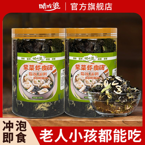 紫菜虾皮汤冲泡即食袋装馄饨汤料包虾米紫菜汤独立包装速食100g装
