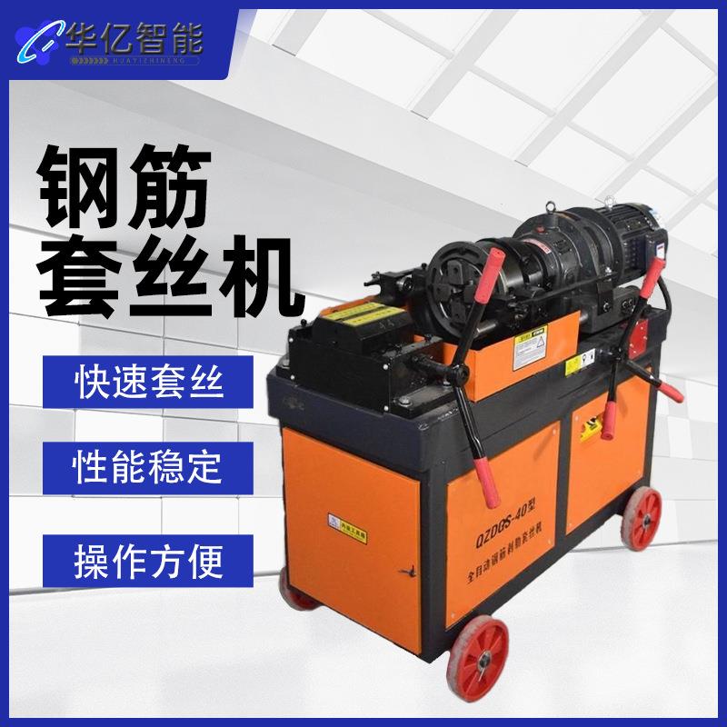 全自动智能钢筋套丝机直螺纹钢快速滚丝机新型电动平头车丝机