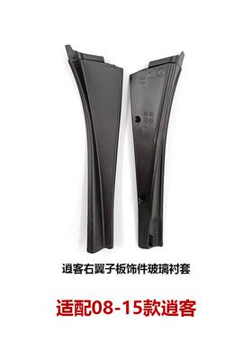 66894JE20A 适用逍客前挡玻璃导流板 翼子板饰件 66895-JE20A