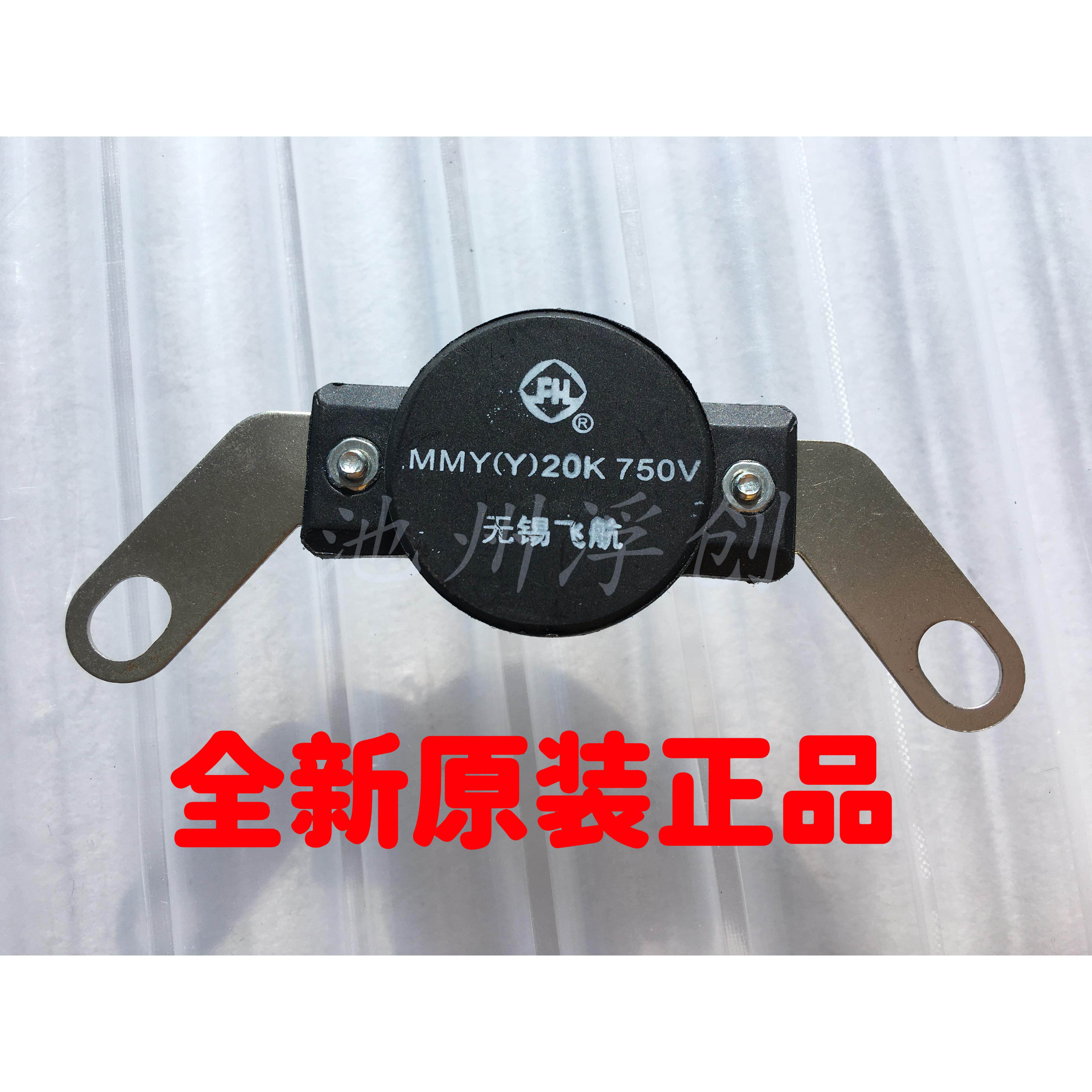 无锡飞航原装MMY(Y)-20K750V压敏电阻发电机组压敏模块整流桥1