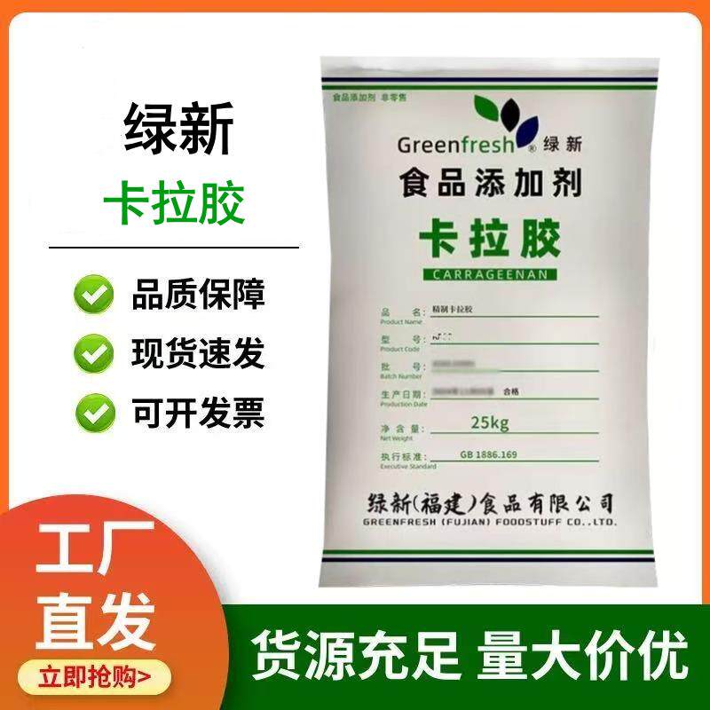 卡拉胶食品级食用复配卡拉胶粉冰淇淋肉制品面制品粘连增稠添加剂