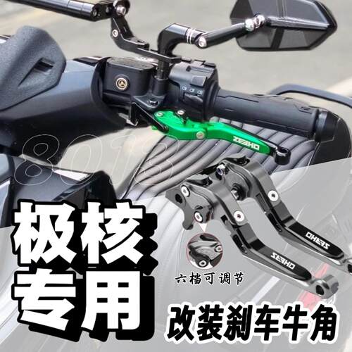 适用春风极核AE5/AE8S+/AE4se+改装铝合金煞车牛角拉杆手把配件