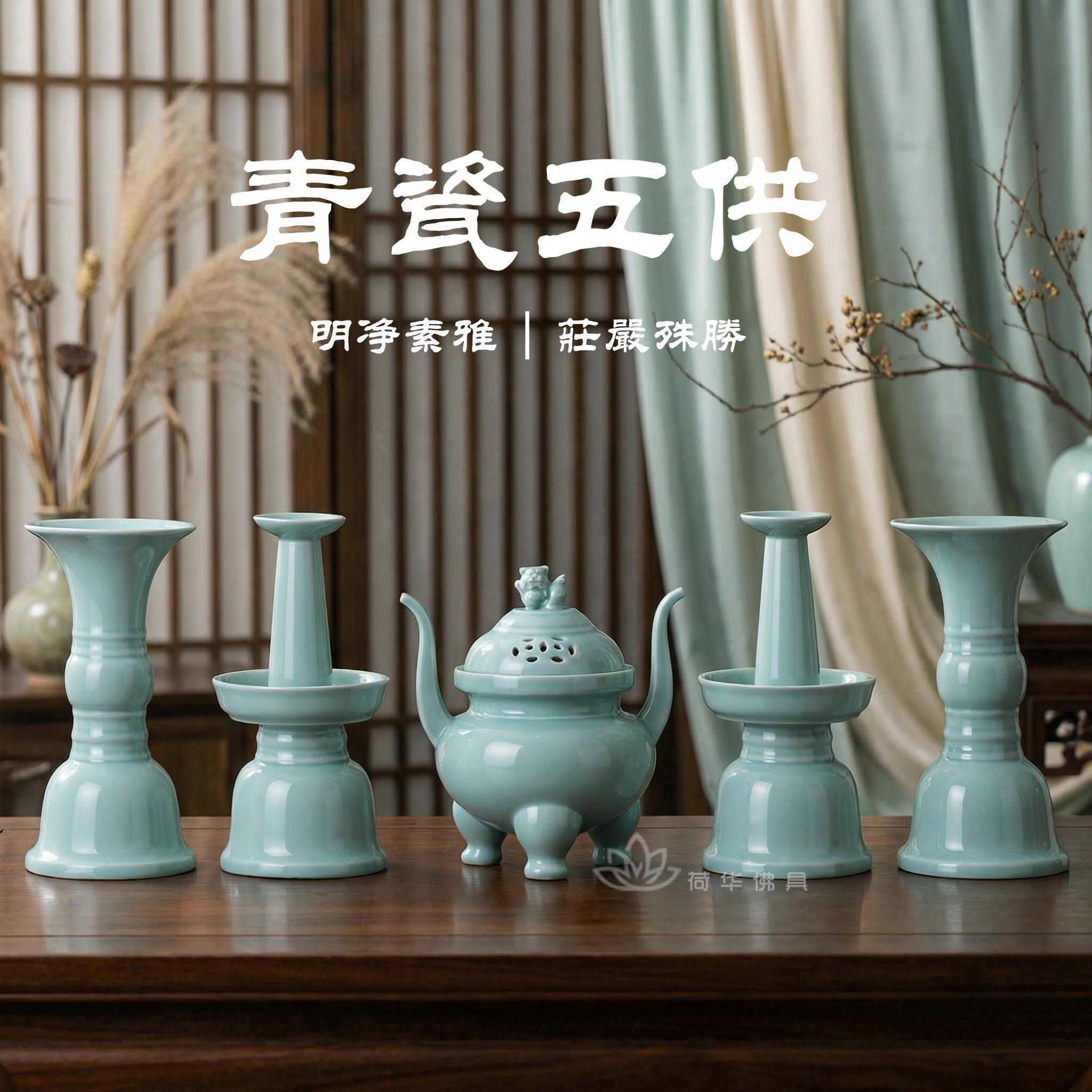 中式青瓷五供陶瓷五供养佛前五件套摆件佛堂寺院用品香炉烛台花觚
