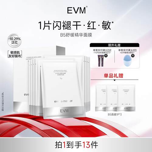 【买2份送10片】EVM B5胶原舒缓面膜敏感肌红敏修护补水保湿滋润
