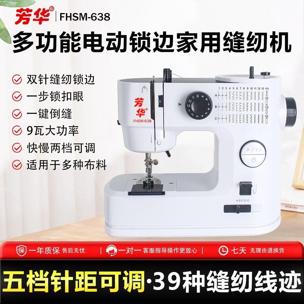 【针距可调】2026新款芳华638锁边缝纫双针家用缝纫机39种线迹