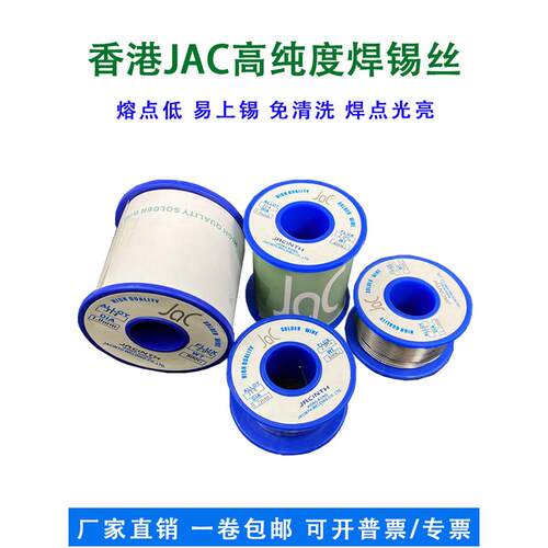 正品香港Jac锡线，高lux，无铅，免清洗锡，低熔点，易锡，松香焊