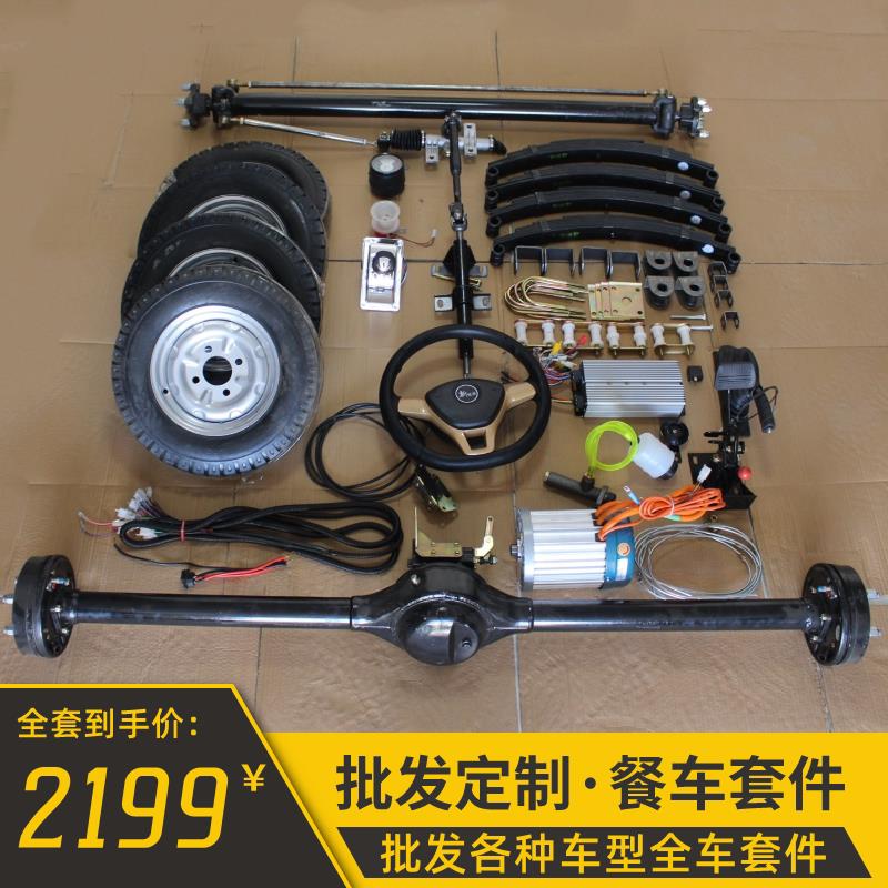 电动四轮车餐车全套底盘套件小吃车改装车前桥后桥全套底盘观光车