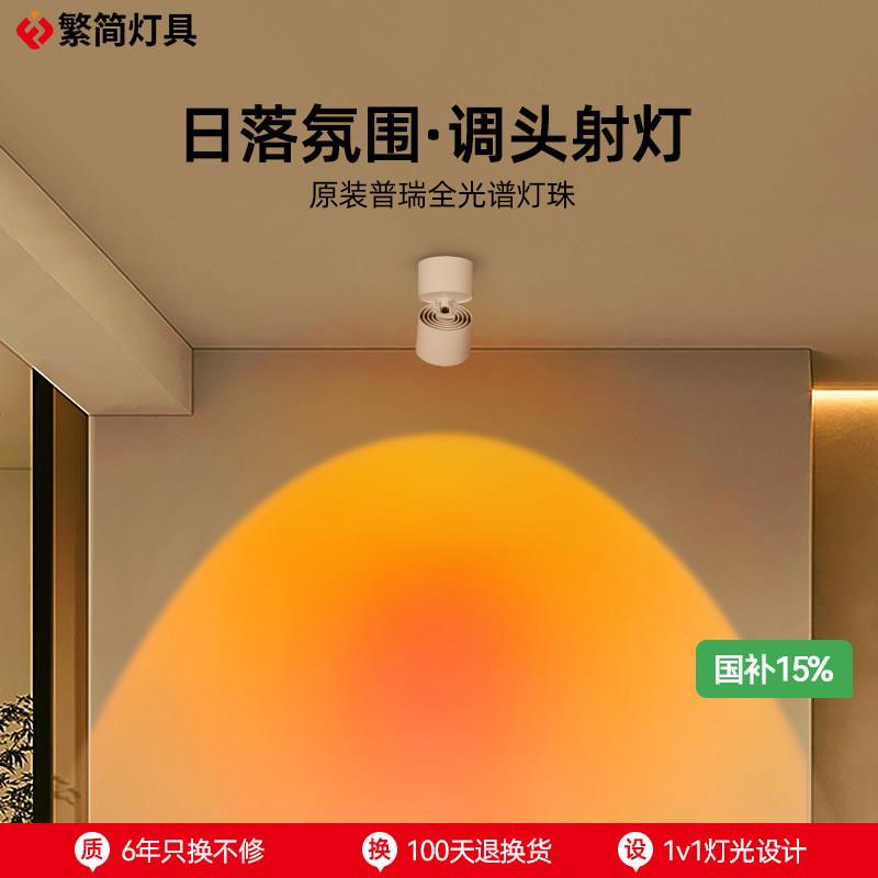明装日不落射灯玄关过道气氛灯 嵌入式吸顶落日灯7001F铝制材质
