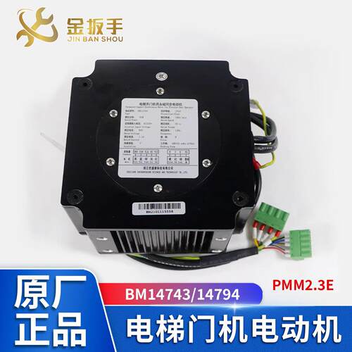杭西奥/西子孚信/奥的斯电梯BM14743 14794门电动机PMM2.3E优胜康
