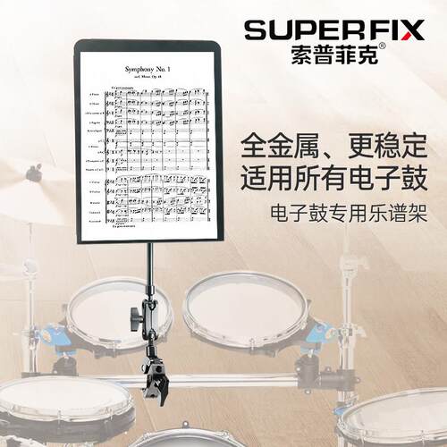 索普菲克全金属电子鼓专用乐谱架罗兰电鼓可折叠便携款家用曲谱台