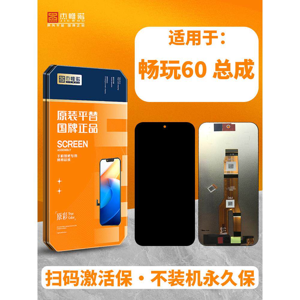 杰唯诺屏幕总成适用于畅玩50 50M 60plus 60液晶显示屏幕总成