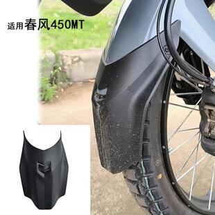 适用春风450MT前挡泥板机车改装加长加宽挡泥板挡泥瓦配件
