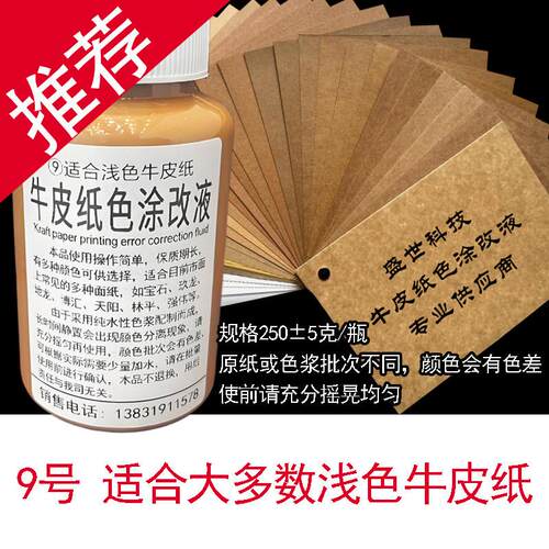 瓦楞纸箱修改液牛皮纸纸盒改错色牛皮纸色彷纸色浆色档案袋修正色