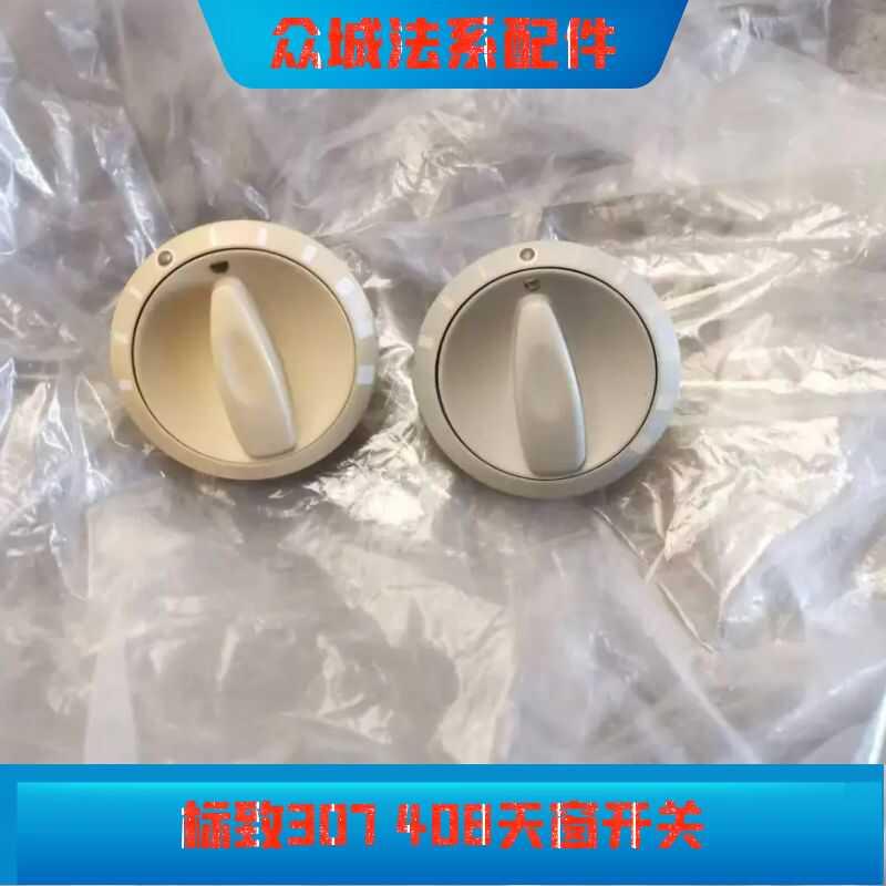 适配标致307 408进口雪铁龙C5天窗开关顶棚天窗开关天窗旋钮开关