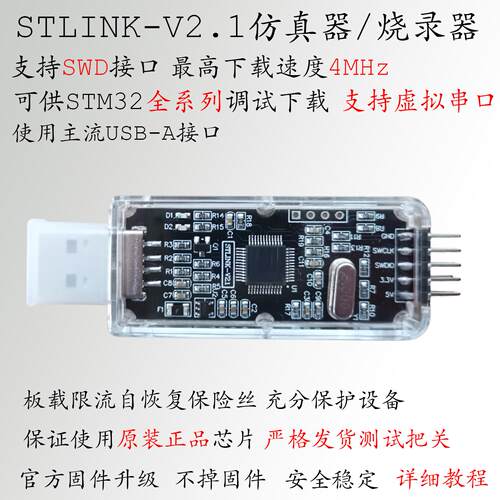 ST-LINK V2.1仿真器调试下载STLINK编程烧录线STM32虚拟串口JLINK