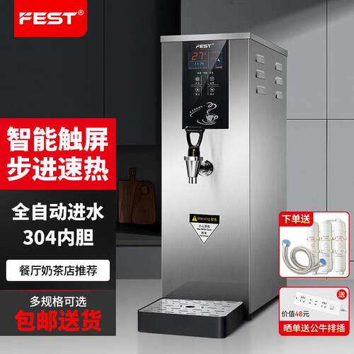 FEST开水机商用步进式开水器全自动热水器奶茶店饭店餐厅饮水机