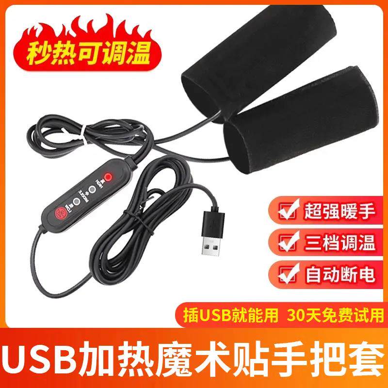 冬季USB电热把手充电加热手把套电动电瓶车手把加热器摩托车暖手