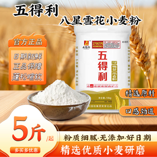 五得利面粉5斤起家用小麦粉10kg中筋粉馒头饺子包子面条粉正品新