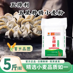五得利面粉5kg五星特精小麦粉家用10斤包子饺子馒头中筋通用面粉