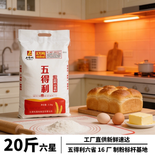 五得利六星小麦粉20斤装工厂直供新鲜速达烘焙面粉1kg金富强面粉